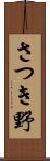 さつき野 Scroll