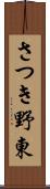 さつき野東 Scroll
