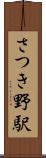 さつき野駅 Scroll