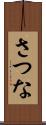 さつな Scroll