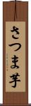 さつま芋 Scroll