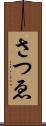 さつゑ Scroll