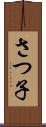 さつ子 Scroll