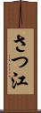さつ江 Scroll