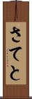 さてと Scroll