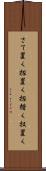 さて置く Scroll