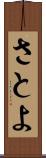 さとよ Scroll