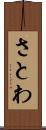 さとわ Scroll