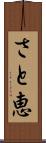 さと恵 Scroll