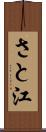 さと江 Scroll