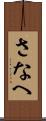 さなへ Scroll