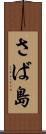 さば島 Scroll