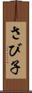 さび子 Scroll