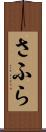 さふら Scroll