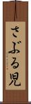 さぶる児 Scroll