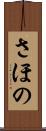 さほの Scroll