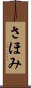 さほみ Scroll