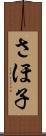 さほ子 Scroll