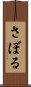 さぼる Scroll