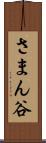 さまん谷 Scroll