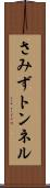 さみずトンネル Scroll