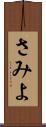 さみよ Scroll