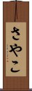 さやこ Scroll