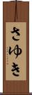 さゆき Scroll