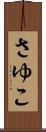 さゆこ Scroll