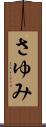 さゆみ Scroll