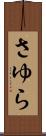 さゆら Scroll