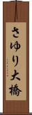 さゆり大橋 Scroll