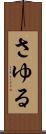 さゆる Scroll