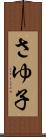 さゆ子 Scroll