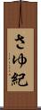 さゆ紀 Scroll