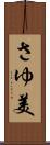 さゆ美 Scroll