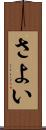 さよい Scroll