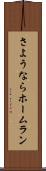 さようならホームラン Scroll
