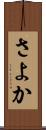 さよか Scroll