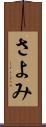 さよみ Scroll