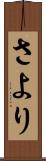さより Scroll