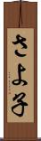 さよ子 Scroll