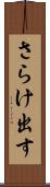 さらけ出す Scroll