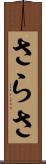 さらさ Scroll