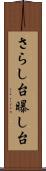 さらし台 Scroll