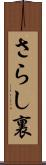 さらし裏 Scroll