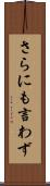 さらにも言わず Scroll