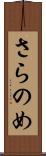 さらのめ Scroll