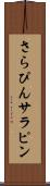 さらぴん Scroll