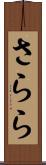 さらら Scroll
